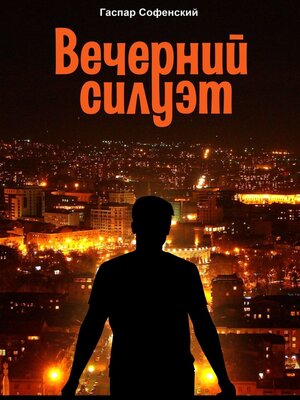 cover image of Вечерний силуэт